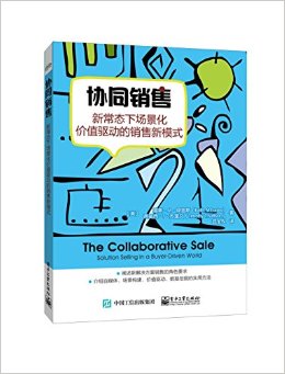 协同销售:新常态下场景化价值驱动的销售新模式