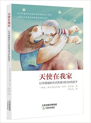 天使在我家:以华德福的方式养育0至3岁的孩子
