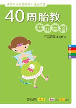 40周胎教实用百科