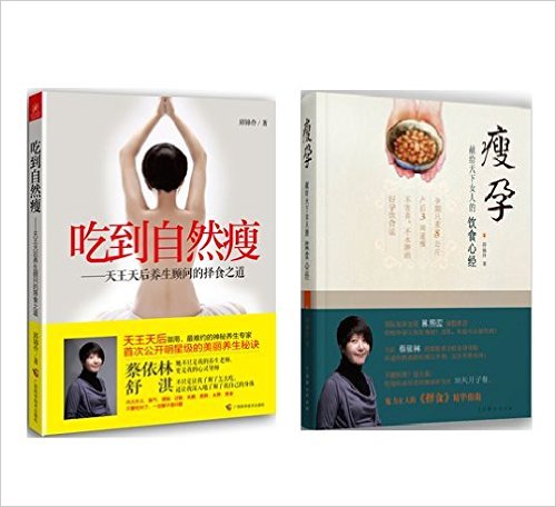 瘦孕:魅力女人的择食精华指南+吃到自然瘦:天王天后养生顾问的择食之道(套装共2册)