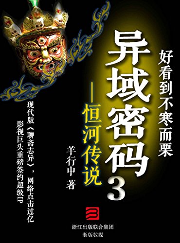 异域密码3:恒河传说(现代版聊斋志异