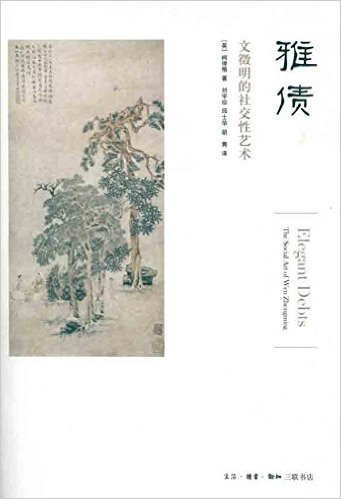 雅债:文徵明的社交性艺术