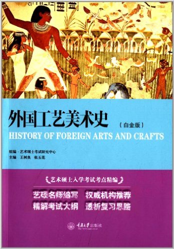 艺术硕士入学考试考点精编:外国工艺美术史(白金版)