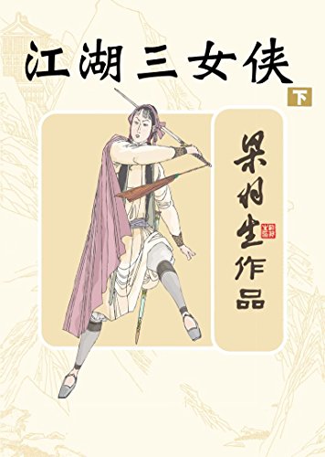 江湖三女侠(下册) (梁羽生经典武侠小说)