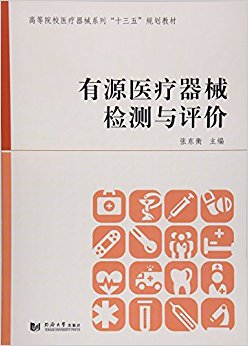 有源医疗器械检测与评价(高等院校医疗器械系列十三五规划教材)