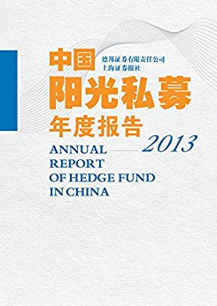 中国阳光私募年度报告2013 (“管好你的财富”系列)