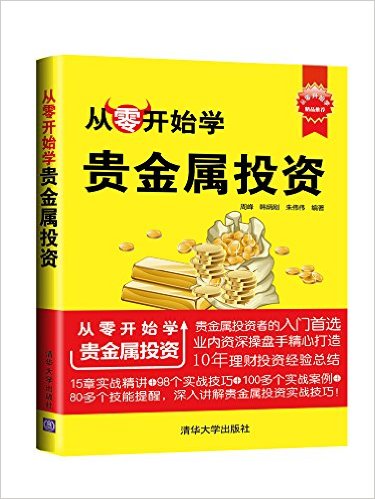 从零开始学贵金属投资