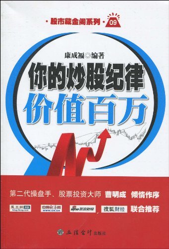 你的炒股纪律价值百万 (股市藏金阁系列)