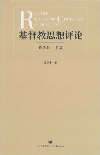 基督教思想评论(第11辑)