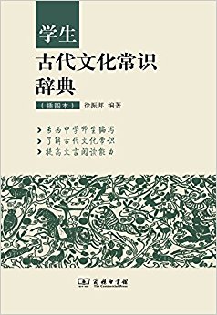 学生古代文化常识辞典(插图本)