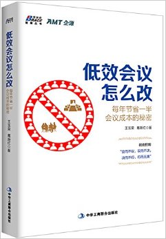 低效会议怎么改:每年节省一半会议成本的秘密