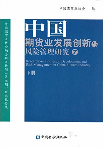 中国期货业发展创新与风险管理研究(套装上下册)