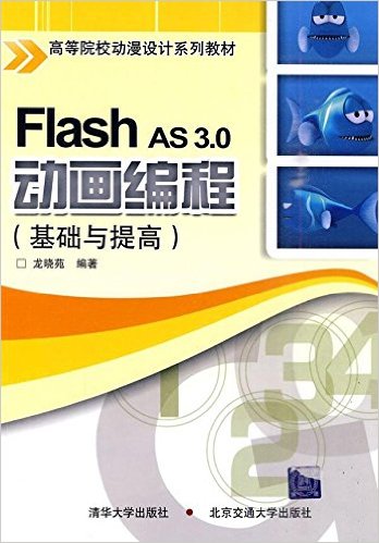 Flash AS 3.0 动画编程(基础与提高)