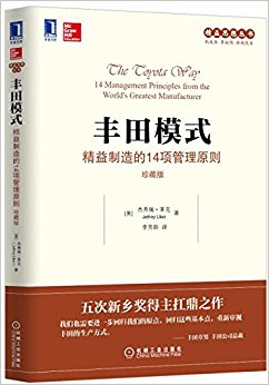 丰田模式:精益制造的14项管理原则(珍藏版)