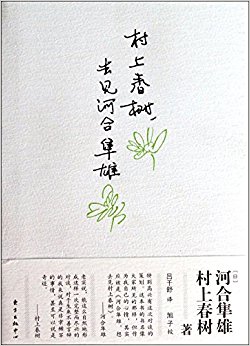 村上春树去见河合隼雄(精)