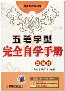 五笔字型完全自学手册(双色版)