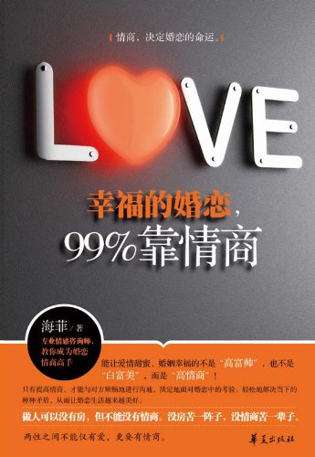 幸福的婚恋,99%靠情商