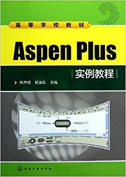 ߵѧУ̲:Aspen Plusʵ̳