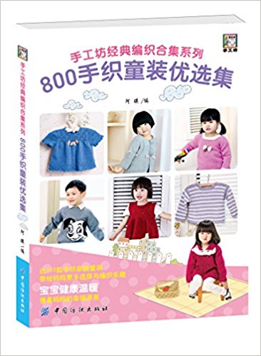800手织童装优选集