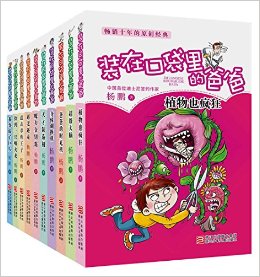 装在口袋里的爸爸(套装共10册)