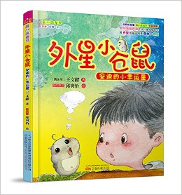 最小孩童书·最幻想系列·外星小仓鼠1:安迪的小幸运星