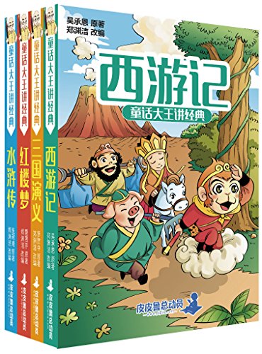 童话大王讲经典系列(西游记+水浒传+红楼梦+三国演义)(全四册)