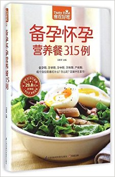 备孕怀孕营养餐315例(超值版)/食在好吃