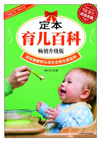 超值典藏3:定本育儿百科