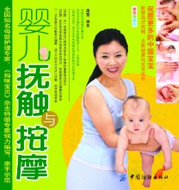 婴儿抚触与按摩 (幸福母婴书库)