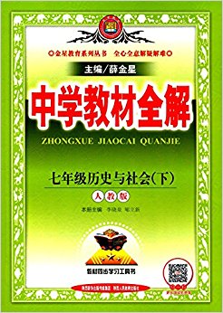 金星教育·(2017春)中学教材全解:七年级历史与社会(下册)(人教版)