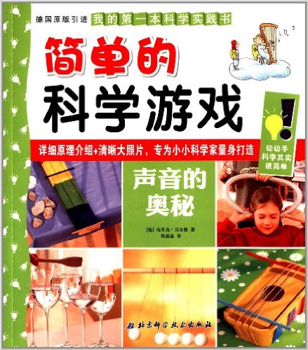 简单的科学游戏:声音的奥秘
