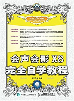 会声会影X8完全自学教程