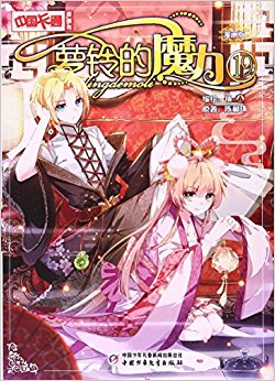 萝铃的魔力(漫画版19)/中国卡通漫画书