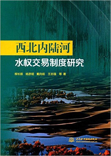 西北内陆河水权交易制度研究