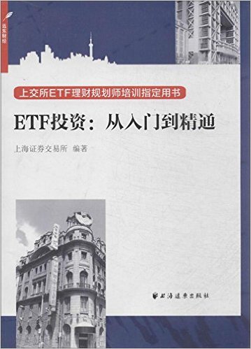 ETF投资:从入门到精通