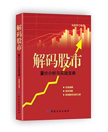 解码股市:量价分析与实战宝典