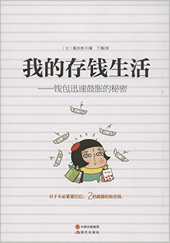 我的存钱生活:钱包迅速鼓胀的秘密