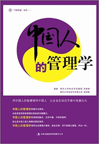中国人的管理学