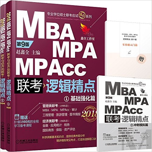 (2018)精点教材·MBA/MPA/MPAcc联考与经济类联考逻辑精点(机工版)(第9版)(1-2)(附全程学习备考课程"零基础入门篇"手册)