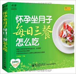 孕育幸福事·好孕系列:怀孕坐月子每日三餐怎么吃(附"孕10月关键营养速查"挂图)
