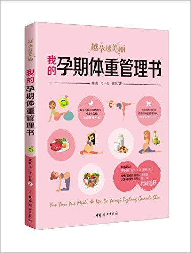 我的孕期体重管理书:越孕越美丽