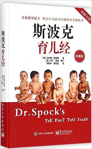 斯波克育儿经(珍藏版)