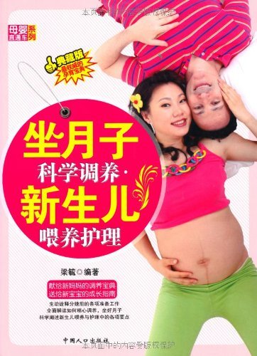 坐月子科学调养新生儿喂养护理(典藏版) (母婴直通车系列)