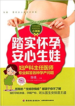 踏实怀孕, 安心生娃