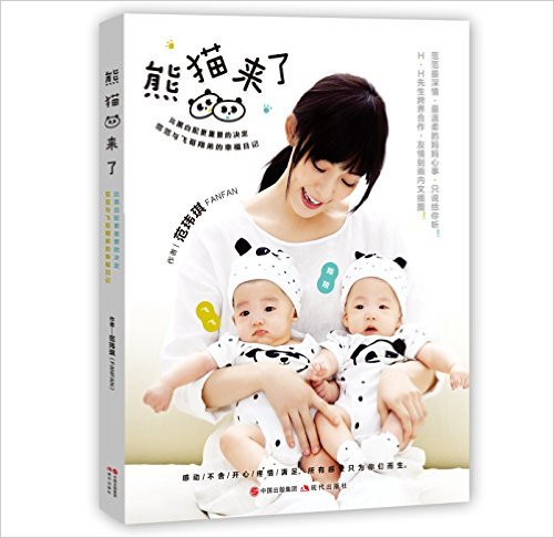 熊猫来了(范玮琪亲笔签名版)