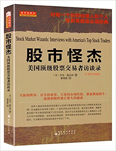 股市怪杰:美国顶级股票交易者访谈录