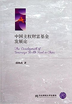 中国主权财富基金发展论