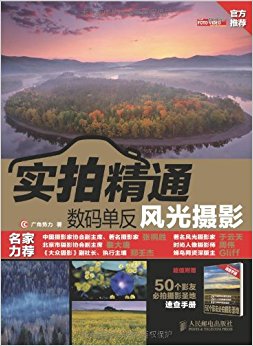 实拍精通数码单反风光摄影(附手册1本)