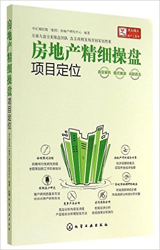 房地产精细操盘:项目定位