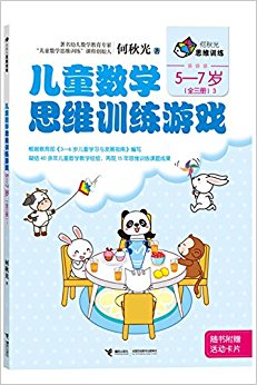 儿童数学思维训练游戏3(5-7岁)